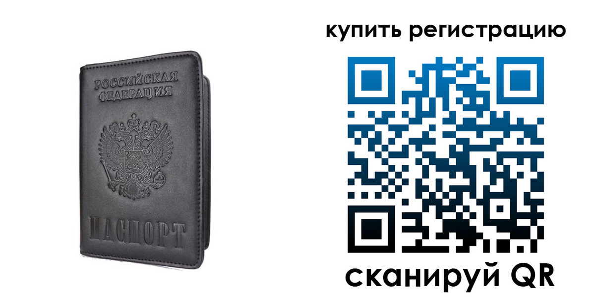 временная регистрация купить в Реже