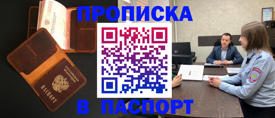 прописка в Реже